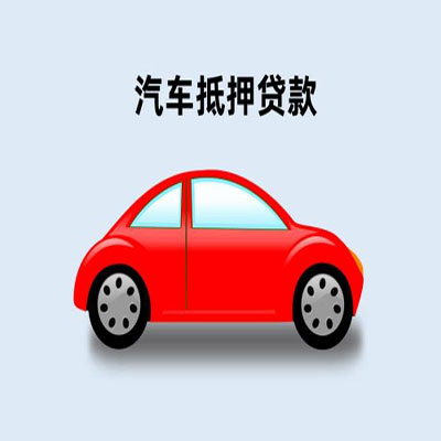 板桥镇车辆抵押贷款