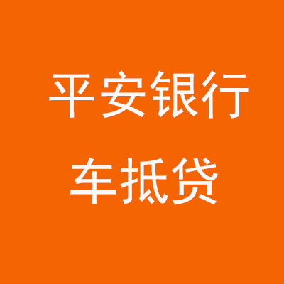 板桥镇平安银行车抵贷