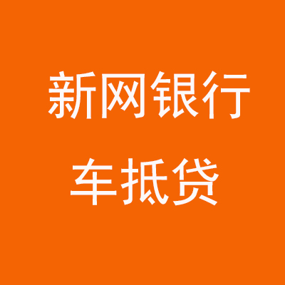 板桥镇新网银行车抵贷
